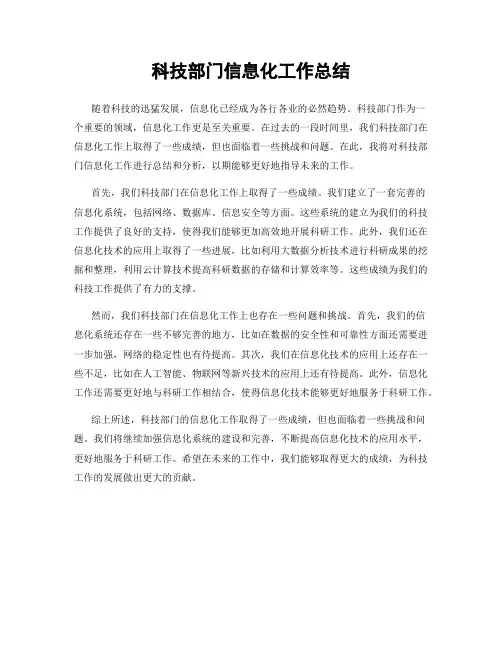 科技部门信息化工作总结