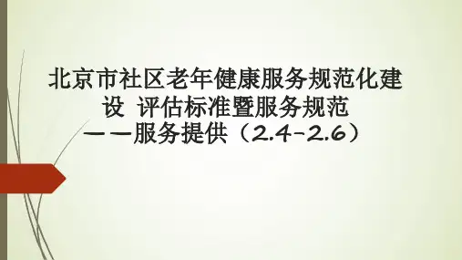 PPT课件_北京市社区老年健康服务规范化建设评估标准暨服务规范