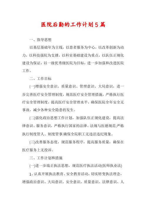 医院后勤的工作计划5篇