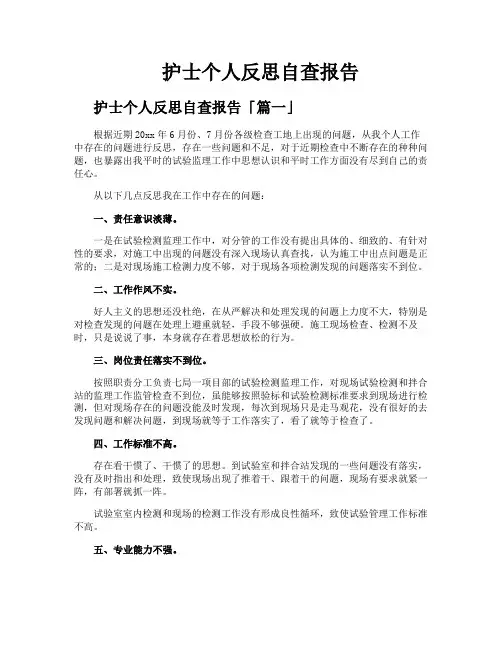 护士个人反思自查报告