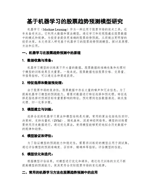 基于机器学习的股票趋势预测模型研究