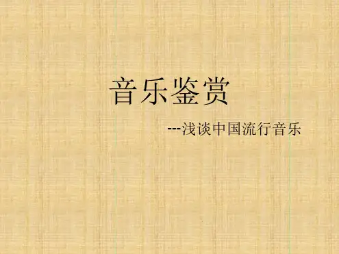 中国流行音乐