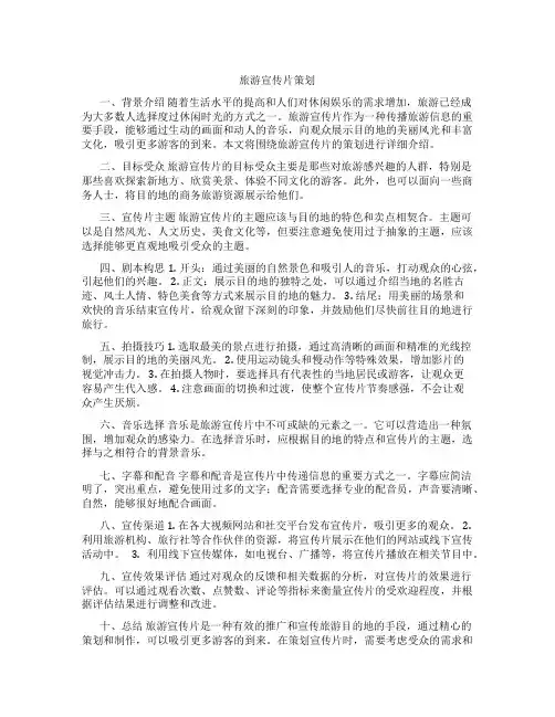 旅游宣传片策划