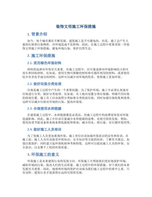 装饰文明施工环保措施
