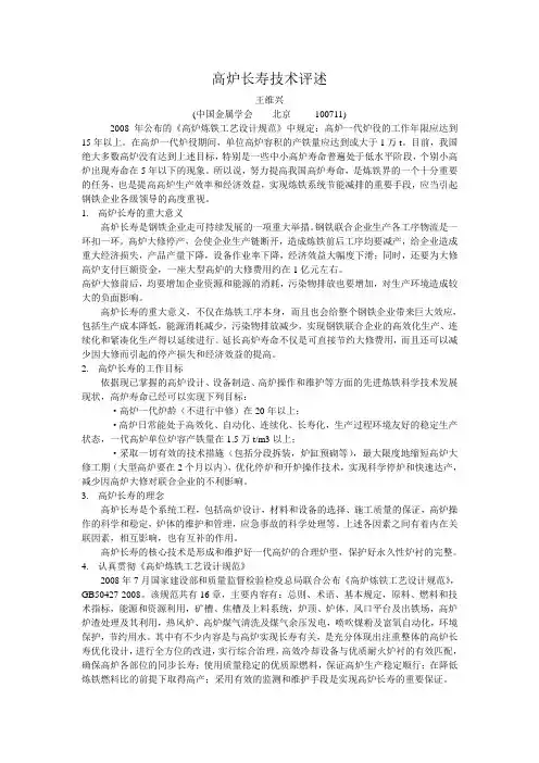 高炉长寿技术评述