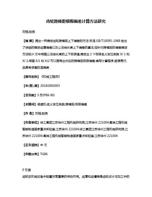 齿轮跨棒距极限偏差计算方法研究