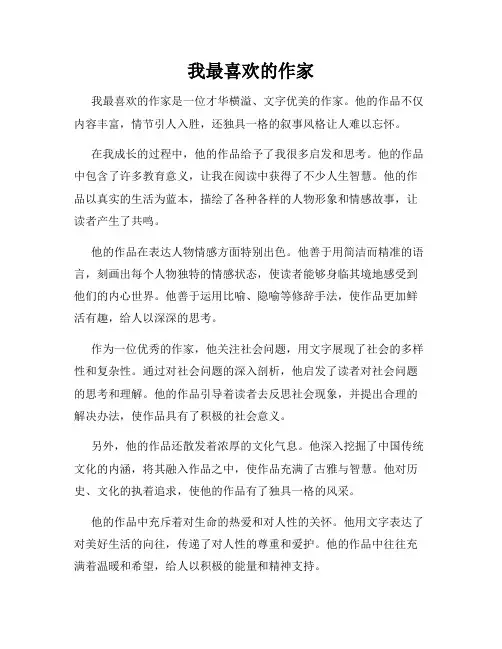 我最喜欢的作家