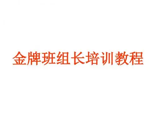 金牌企业班组长培训课件