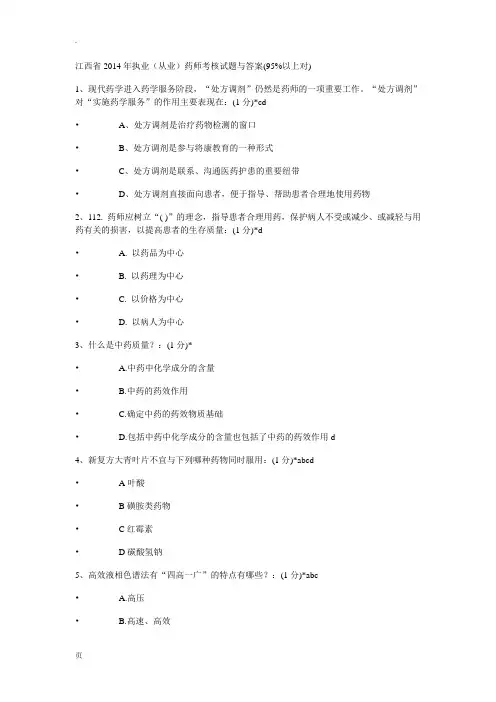 2014年执业药师继续教育考试试题及答案