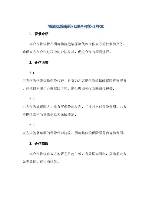 物流运输保险代理合作完整协议样本