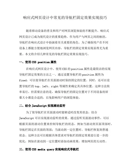 响应式网页设计中常见的导航栏固定效果实现技巧(五)