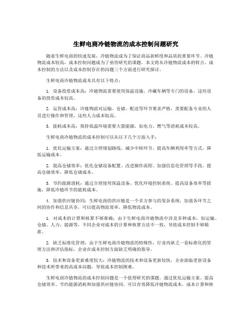 生鲜电商冷链物流的成本控制问题研究