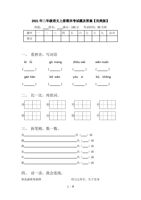 2021年二年级语文上册期末考试题及答案【完美版】