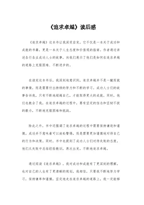 《追求卓越》读后感