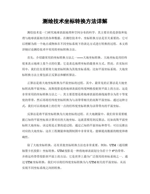 测绘技术坐标转换方法详解