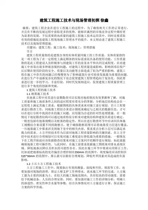 建筑工程施工技术与现场管理初探 徐鑫92
