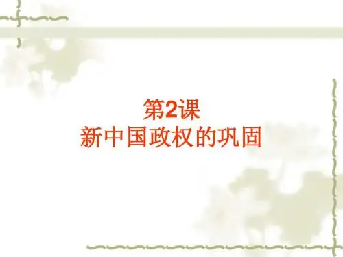 第2课_新中国政权的巩固_课件