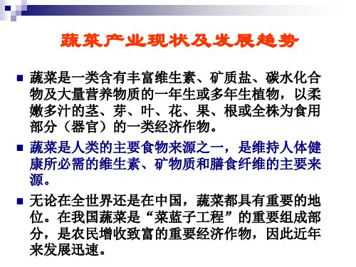 蔬菜产业现状及发展趋势