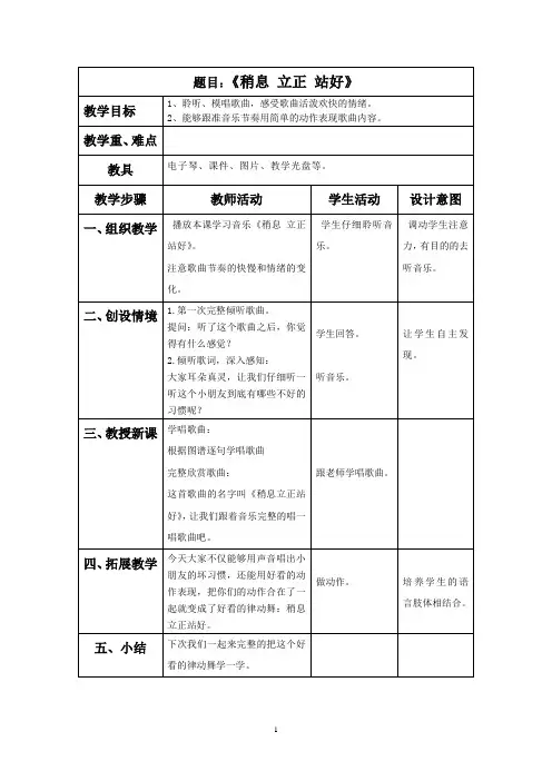 [新]人教版三年级音乐下册：《稍息立正站好》教案3.doc
