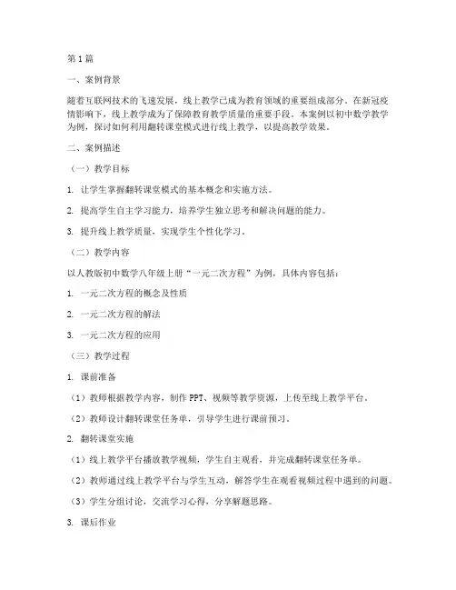 教育学线上教学案例(2篇)