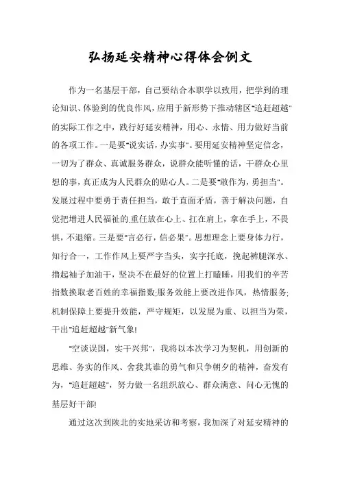 弘扬延安精神心得体会例文