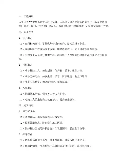 热力管道拆除工程施工方案