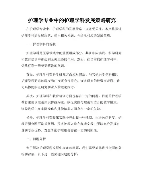 护理学专业中的护理学科发展策略研究