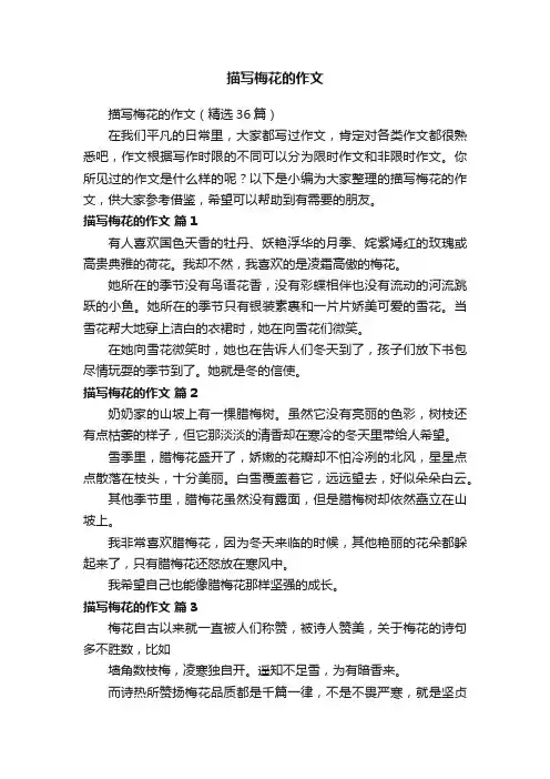 描写梅花的作文（精选36篇）