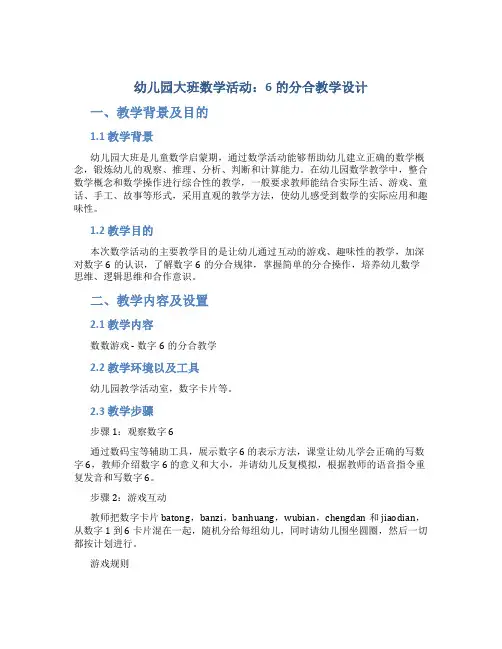 幼儿园大班数学活动：6的分合教学设计【含教学反思】