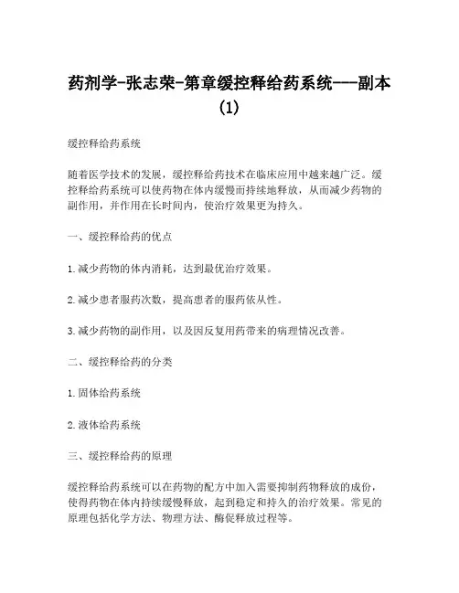 药剂学-张志荣-第章缓控释给药系统---副本(1)