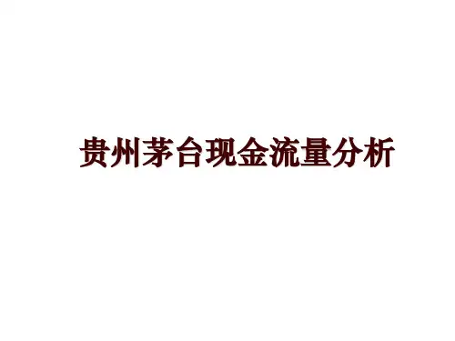 贵州茅台现金流量分析