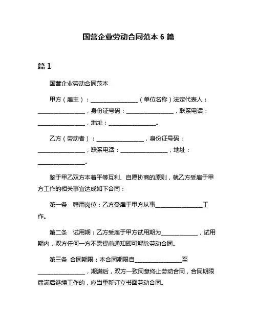 国营企业劳动合同范本6篇