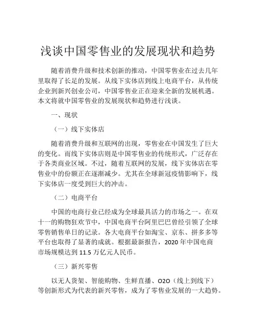 浅谈中国零售业的发展现状和趋势