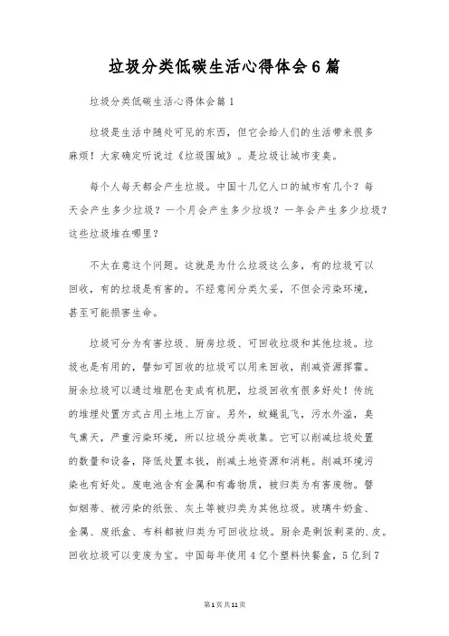 垃圾分类低碳生活心得体会6篇