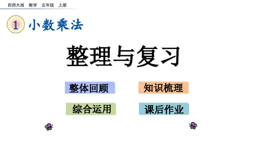 西师大版数学1.14小数乘法整理与复习课件