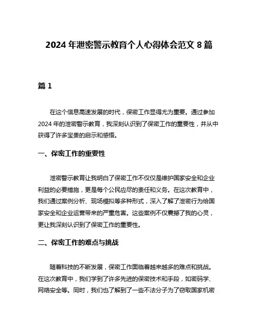 2024年泄密警示教育个人心得体会范文8篇