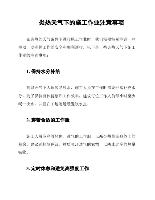 炎热天气下的施工作业注意事项