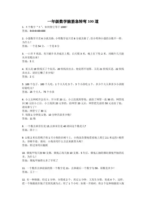 一年级数学脑筋急转弯100道