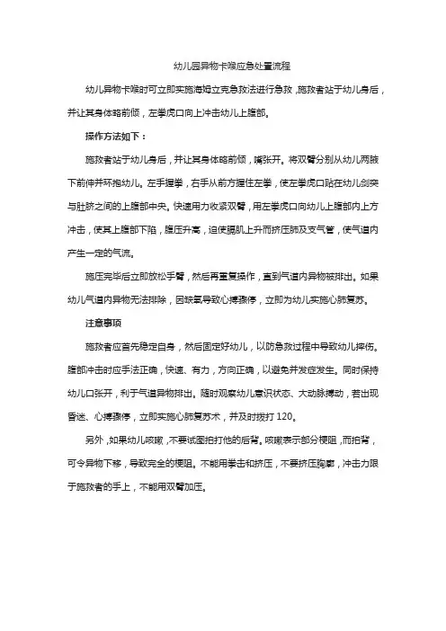 幼儿园异物卡喉应急处置流程