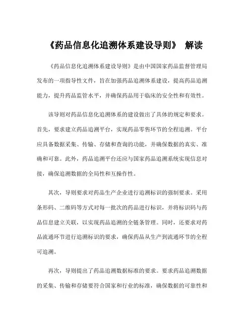 《药品信息化追溯体系建设导则》 解读