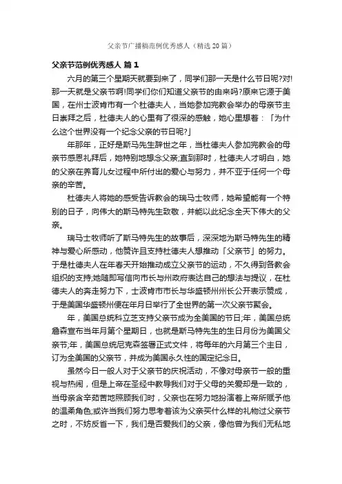 父亲节广播稿范例优秀感人（精选20篇）