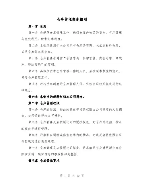 仓库管理制度细则（4篇）