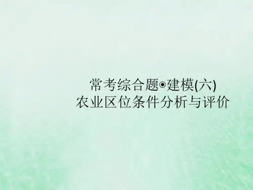 2021高考地理大一轮复习常考综合题建模(六)农业区位条件分析与评价课件湘教版