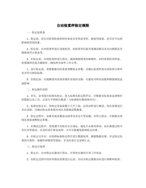 自动检重秤检定规程