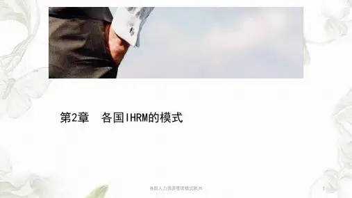 各国人力资源管理模式欧洲ppt课件