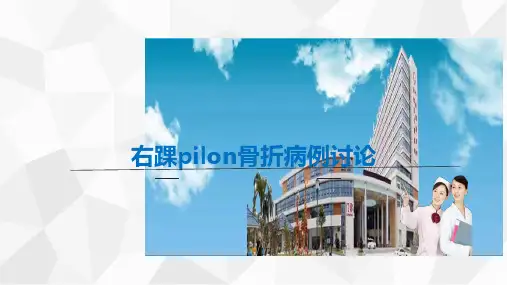 右踝骨折病例讨论