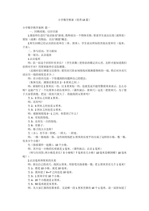 小学数学教案(优秀13篇)