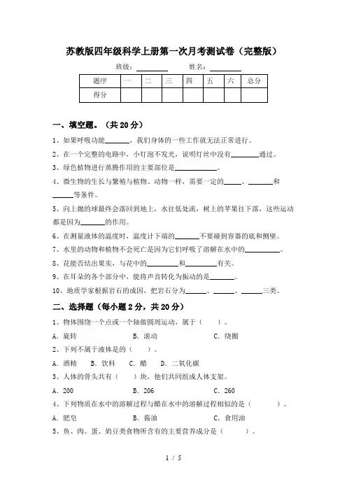 苏教版四年级科学上册第一次月考测试卷(完整版)