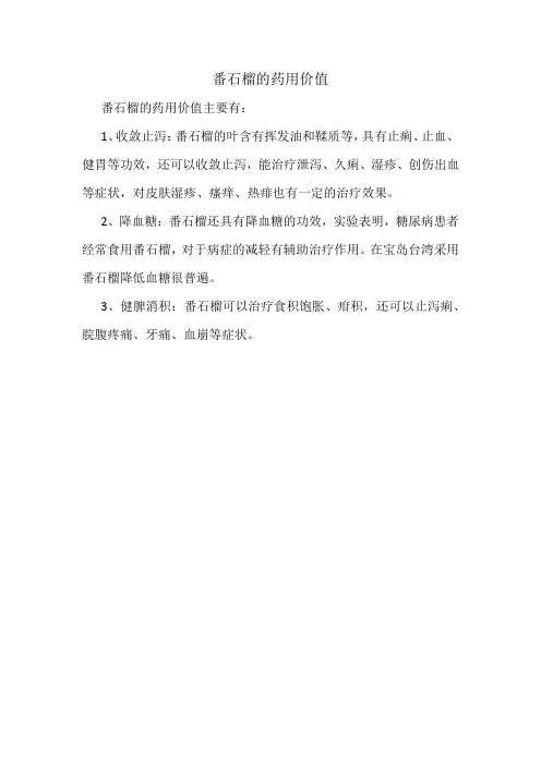 番石榴的药用价值