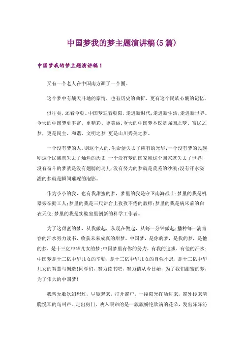 中国梦我的梦主题演讲稿(5篇)